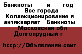    Банкноты 1898  и 1918 год. - Все города Коллекционирование и антиквариат » Банкноты   . Московская обл.,Долгопрудный г.